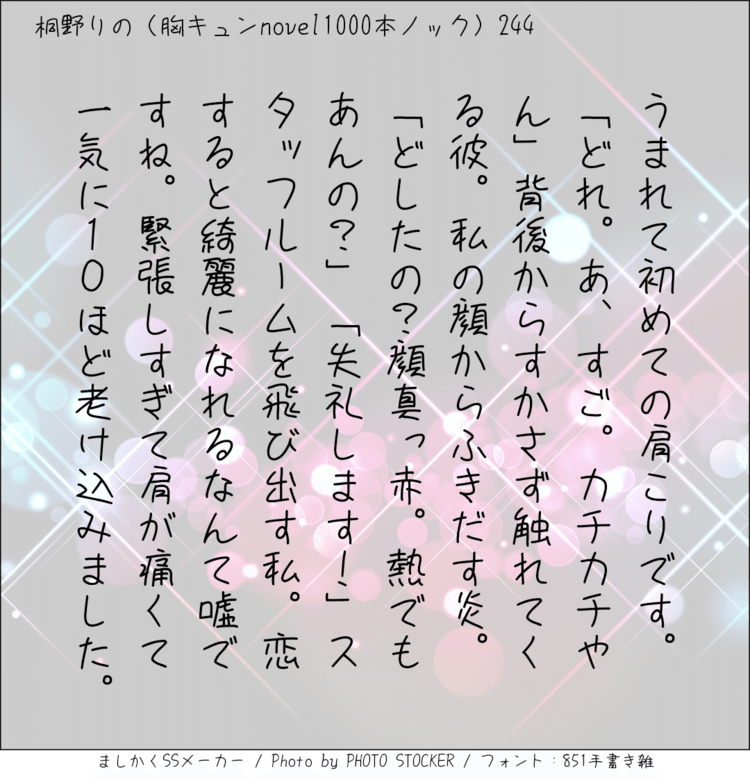 うまれて初めての肩こりです。「どれ。あ、すご。カチカチやん」背後からすかさず触れてくる彼。私の顔からふきだす炎。「どしたの？顔真っ赤。熱でもあんの？」「失礼します！」スタッフルームを飛び出す私。恋すると綺麗になれるなんて嘘ですね。緊張しすぎて肩が痛くて一気に10ほど老け込みました。
#140字SS #140字小説 #短編小説 #ショートショート #超ショートショート #短編 #恋愛 #恋愛小説 #恋愛物語 #胸キュンnovel1000本ノック #胸キュン #恋物語 #日記 #小説 #140字で恋する