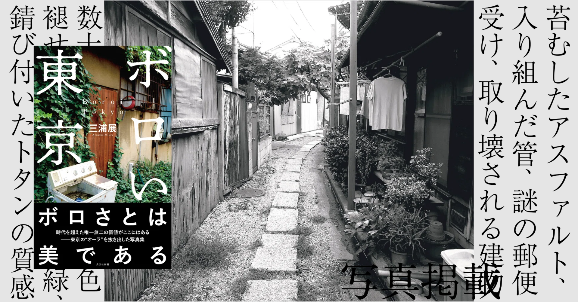 ボロさ」とは美である――消えゆく東京の風景｜三浦展｜光文社新書