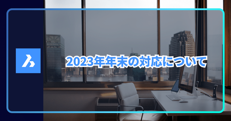 Bricsys Japan の2023年、年末年始対応について