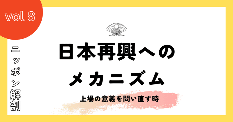 Vol.8 日本再興へのメカニズム ～上場の意義を問い直す時～