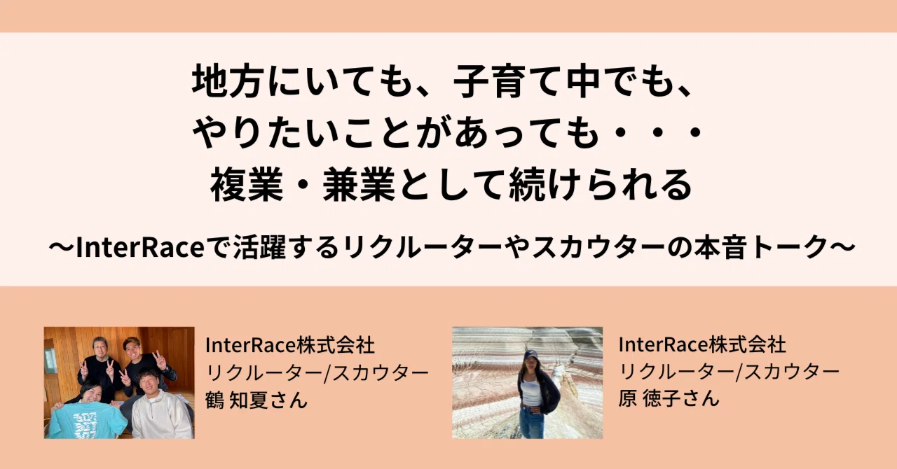 地方にいても、子育て中でも、やりたいことがあっても・・・複業・兼業として続けられる〜InterRaceで活躍するリクルーターやスカウターの本音 ...