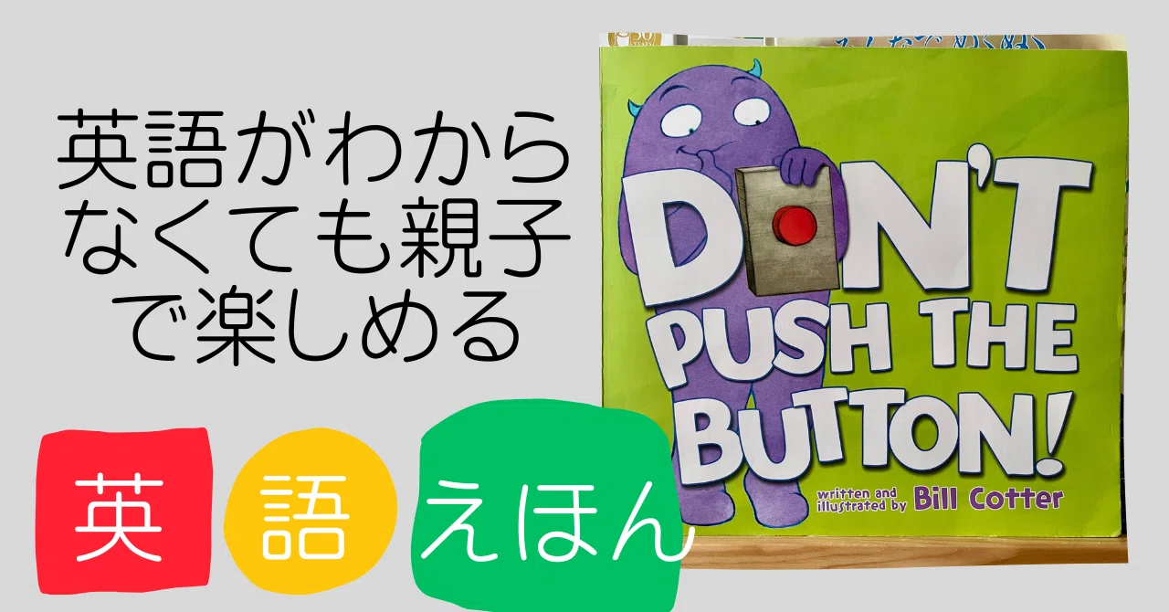 英語がわからなくても親子で楽しめる英語えほん：