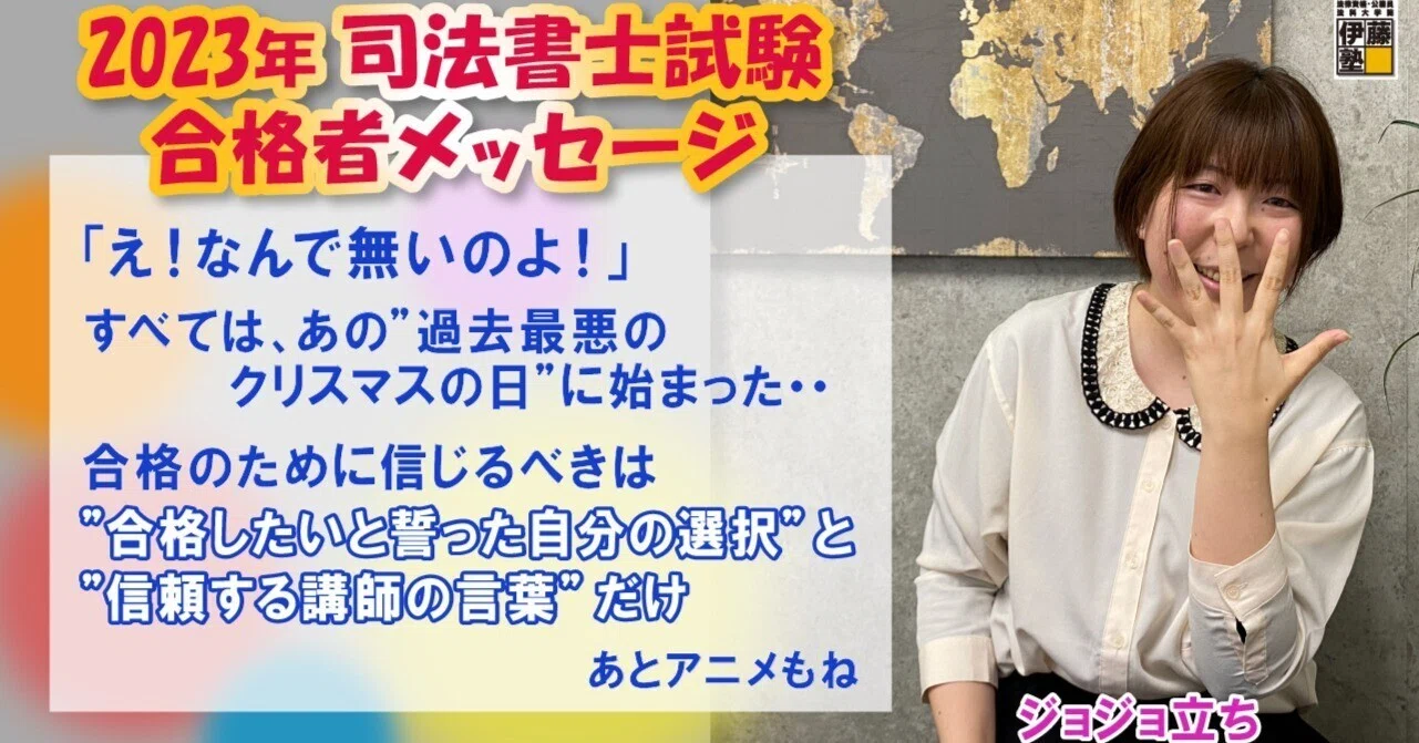 2023年度司法書士試験合格者からのメッセージ9｜伊藤塾 司法書士試験科