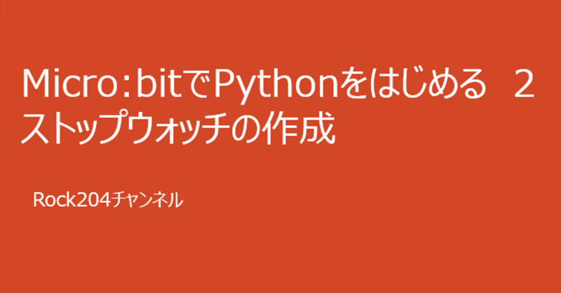 Micro:bitでPythonをはじめる-2/ストップウォッチの作成