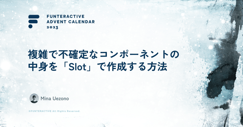 複雑で不確定なコンポーネントの中身を「Slot」で作成する方法