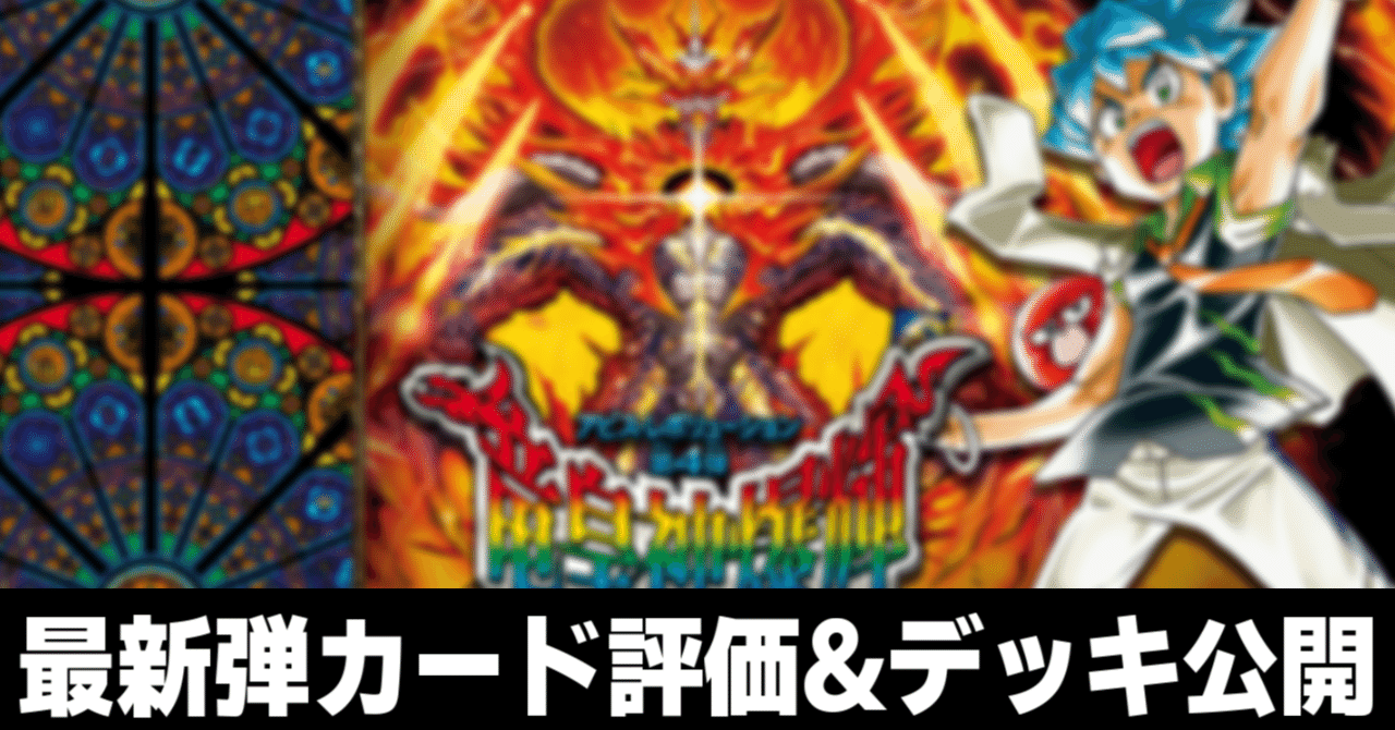 いちデッキビルダーのデッキ制作日記【竜皇神爆輝編】｜らぴさー