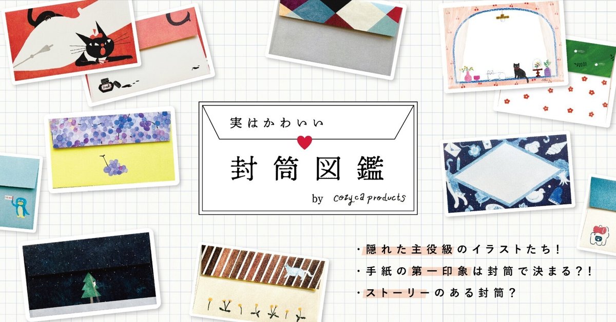実はかわいい、封筒図鑑✉️｜表現社 cozyca products 