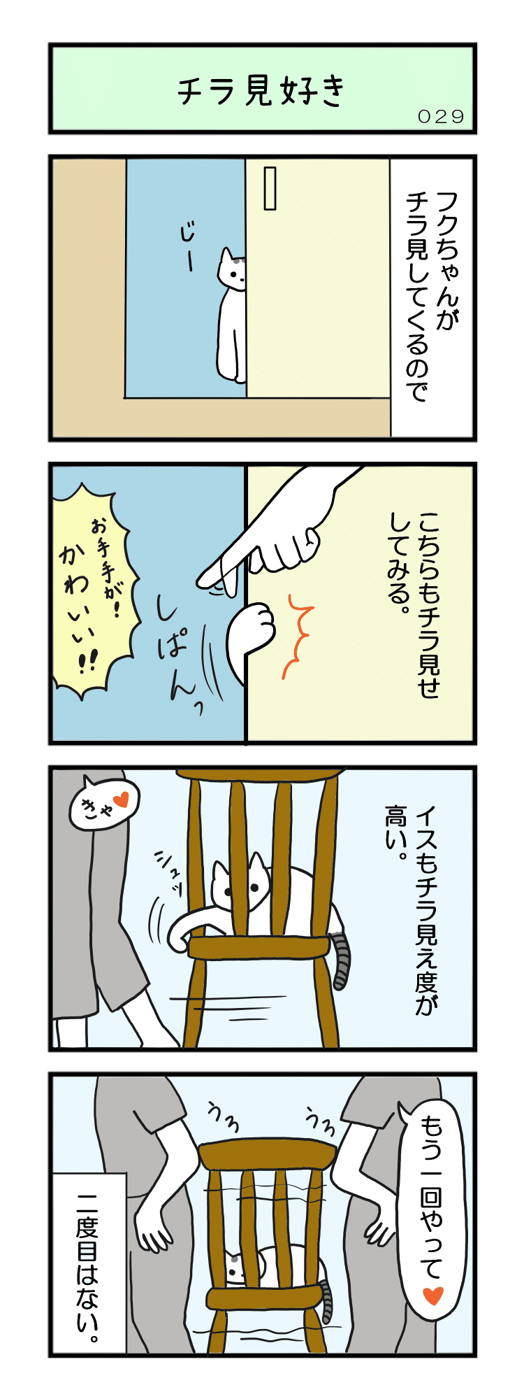 大フク猫まんが 第29話 チラ見好き 床山すずり Note