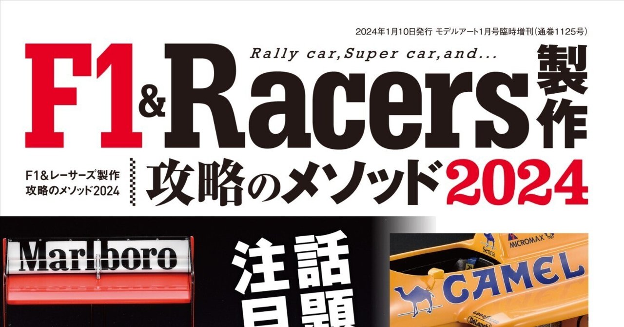 サンプル公開】F1&Racers製作 攻略のメソッド2024｜モデルアート公式