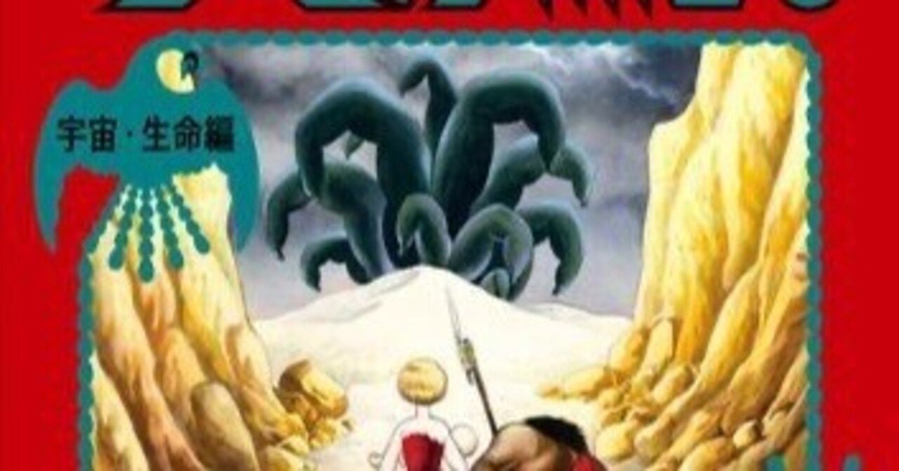 火の鳥 宇宙・生命編』 作者:手塚治虫｜浅野 智