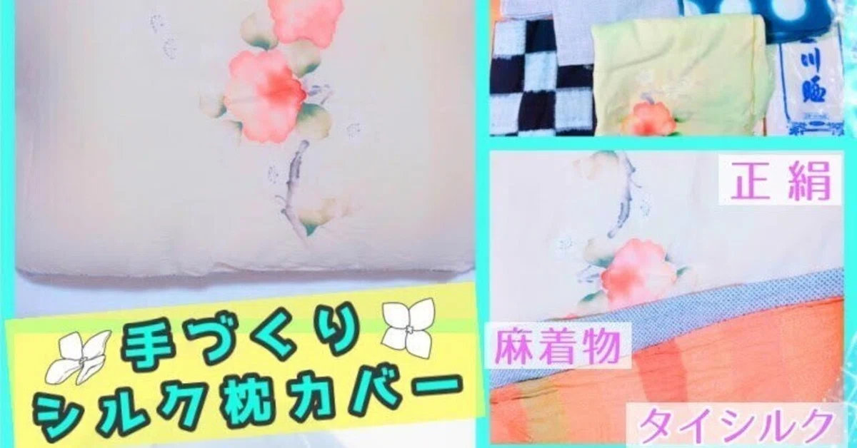 簡単！手作り】シルクの枕カバー｜スカイ｜3分で思考クリア｜スカイ式 