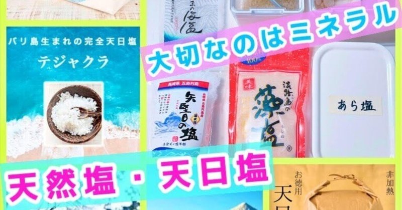 【実はとっても大事な「お塩」の話】門外不出?! の商品紹介あり😍