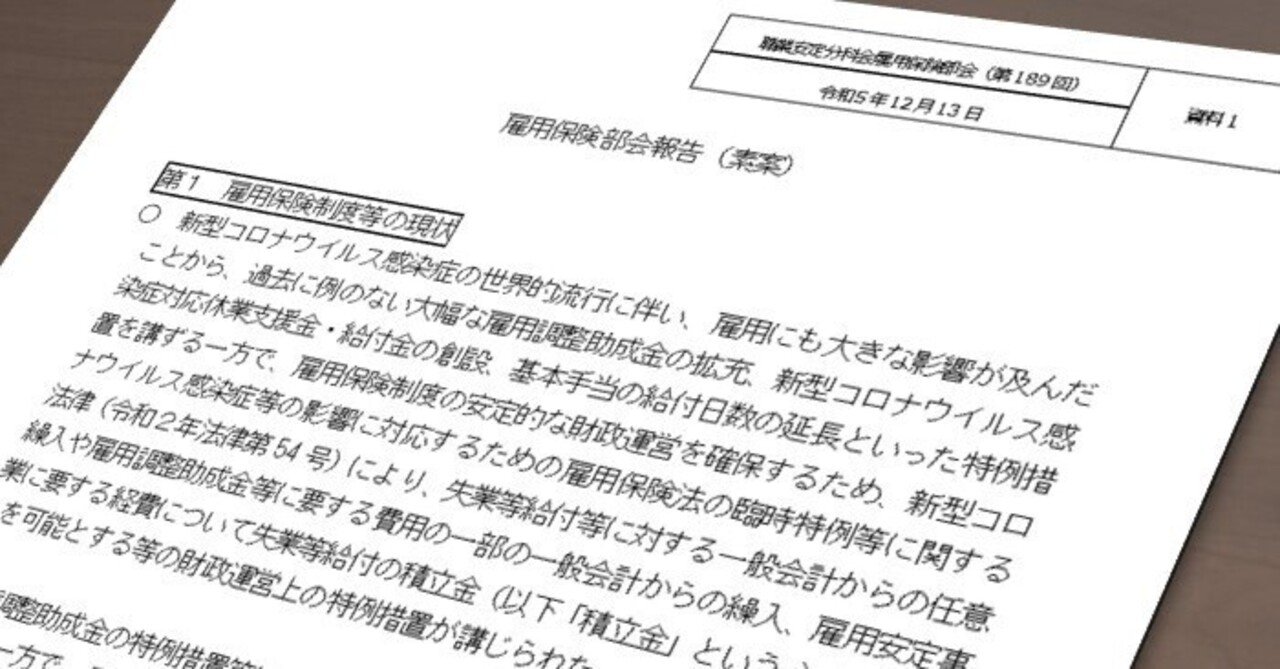 雇用保険の適用拡大や育児休業給付率引き上げへ―厚労省が雇用保険部会報告の素案示す｜社会保険研究所