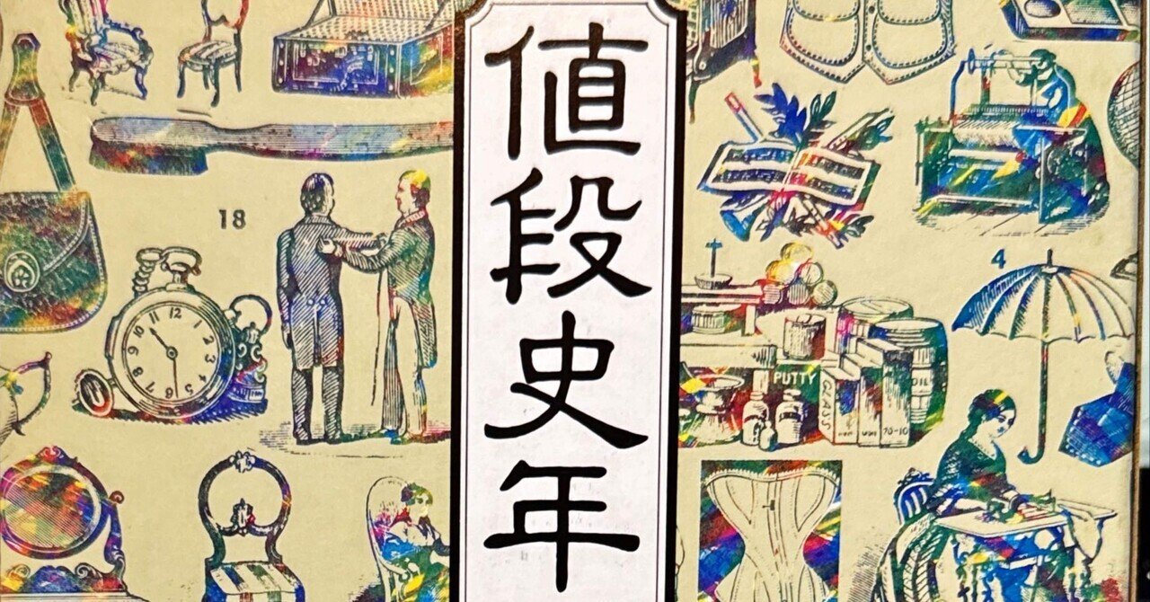 値段史年表 明治大正昭和 週刊朝日編 昭和63年6月30日初版 値段史年表 明治大正昭和 週刊朝日編 昭和63年6月30日初版