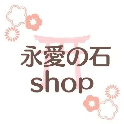 永愛の石