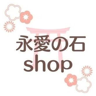 永愛の石