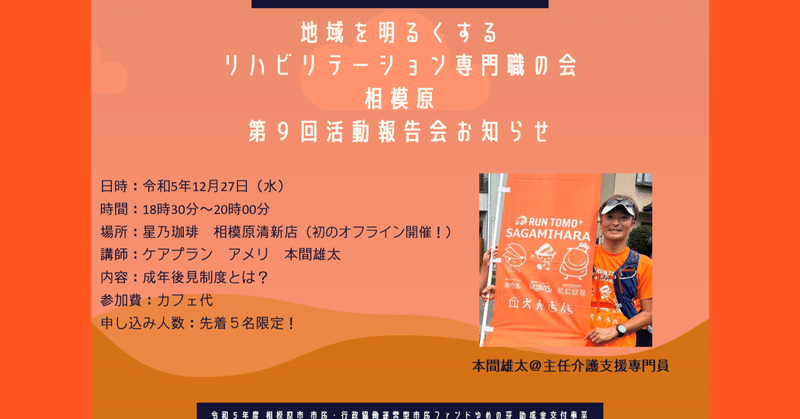 第９回地域を明るくするリハビリテーション専門職の会相模原　活動報告会のお知らせ