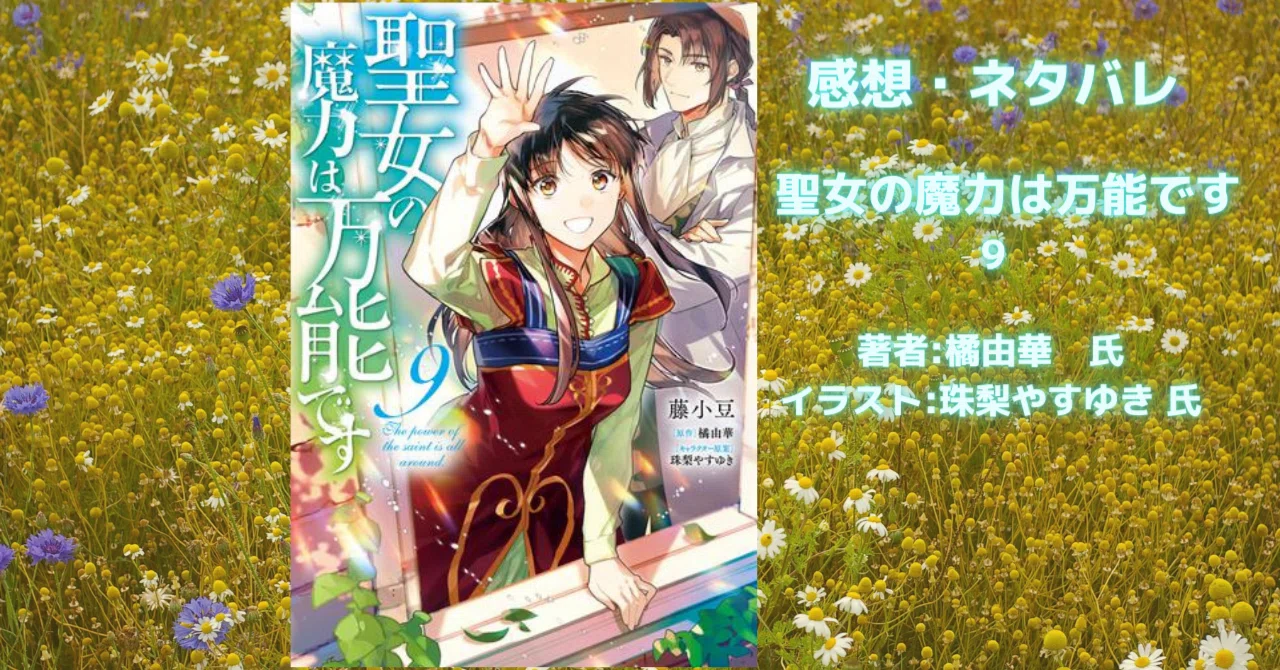 聖女の魔力は万能です。 9巻」感想・ネタバレ｜こも 旧 柏バカ一代(9月