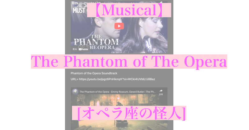 【Musical】The Phantom of The Opera [オペラ座の怪人]