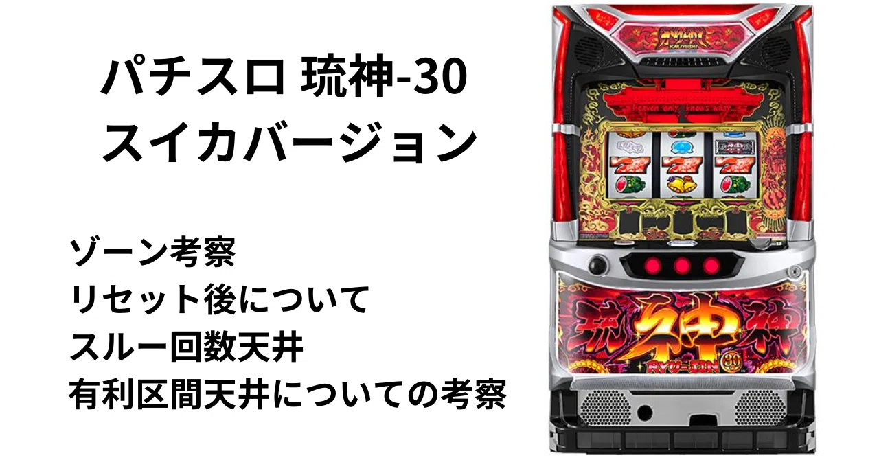 パチスロ！琉神-30 パチスロ琉神−30 スイカバージョンについて考察｜ひかぴ@期待値