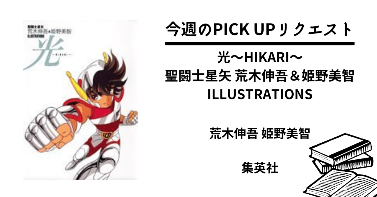 光 : 聖闘士星矢荒木伸吾&姫野美智illustrations 本・雑誌・漫画 光 : 聖闘士星矢荒木伸吾&姫野美智illustrations 本・雑誌・漫画