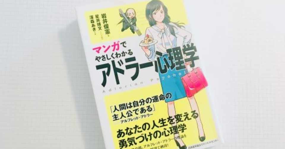 書評16 まんがでわかるアドラー心理学 作家が書く本格書評ブログ 東大院生作家 くろまあくと 超ショートカット勉強法重版出来 Note