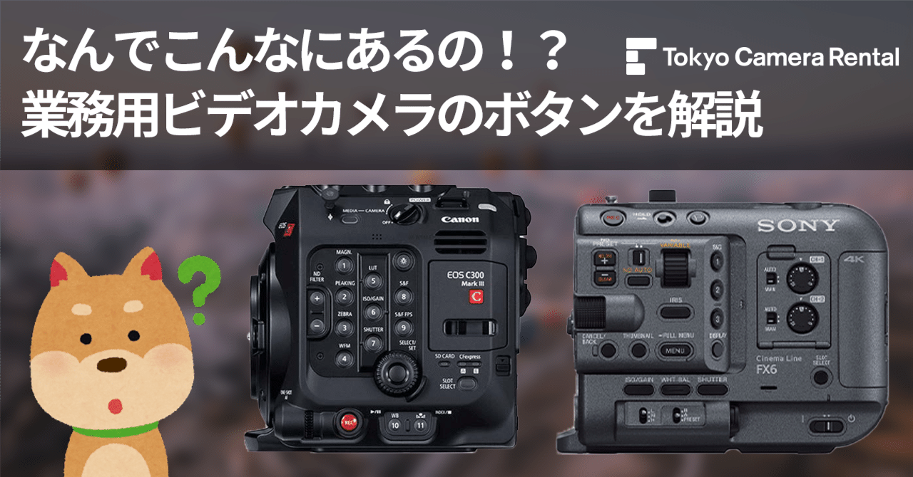 ビデオカメラレンタル：なんでこんなにあるの！？業務用ビデオカメラの