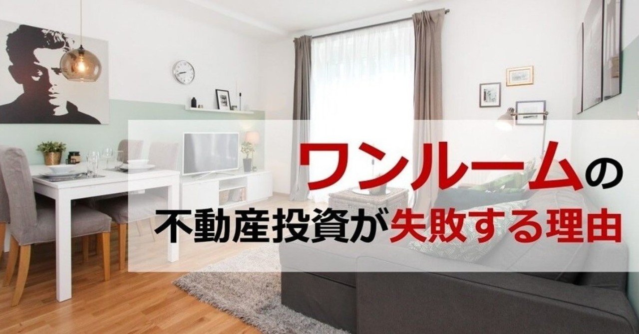 マンション 投資 ワンルーム