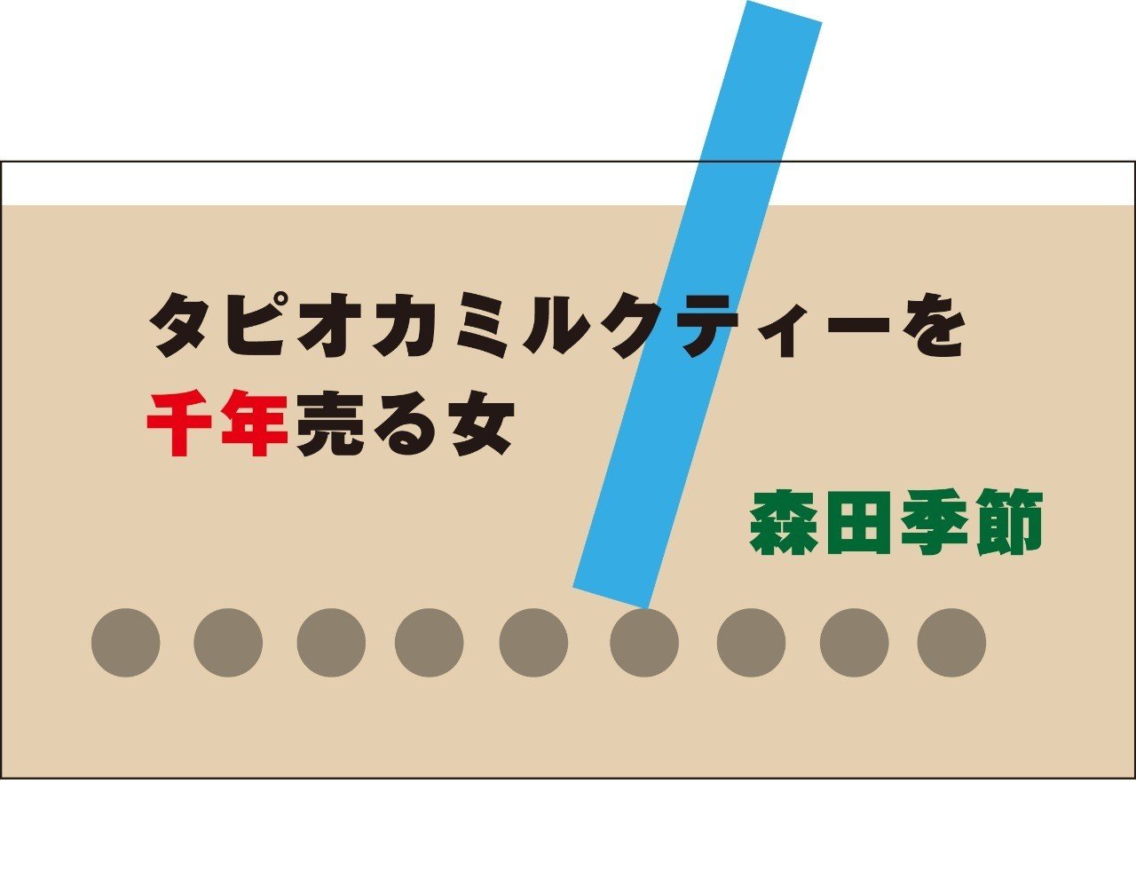 小説 タピオカミルクティーを千年売る女 Hayakawa Books Magazines B 小説 タピオカミルクティーを千年売る女 Hayakawa Books Magazines B
