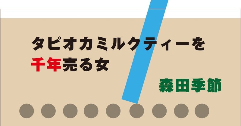 ［小説］タピオカミルクティーを千年売る女