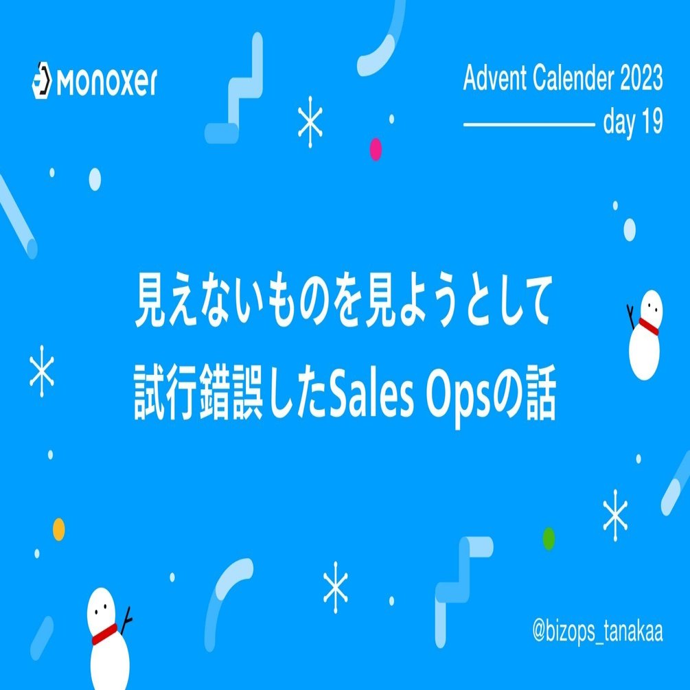 見えないものを見ようとして試行錯誤したSales Opsの話｜モノグサ株式会社