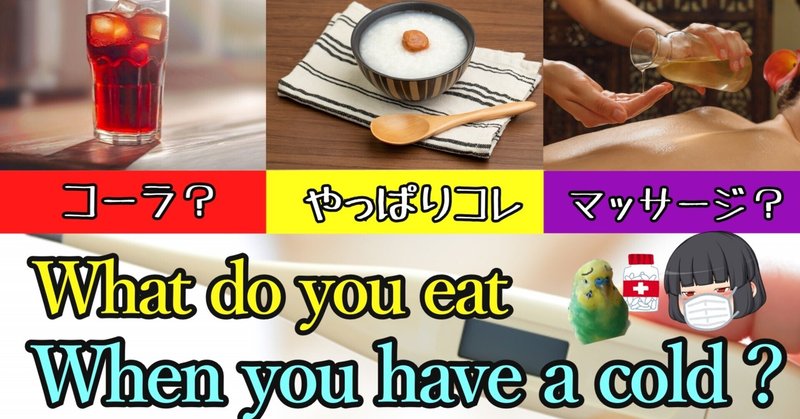 【風邪の知恵袋】風邪のとき何食べる？What do you eat when you have a cold? Japanese folk remedies