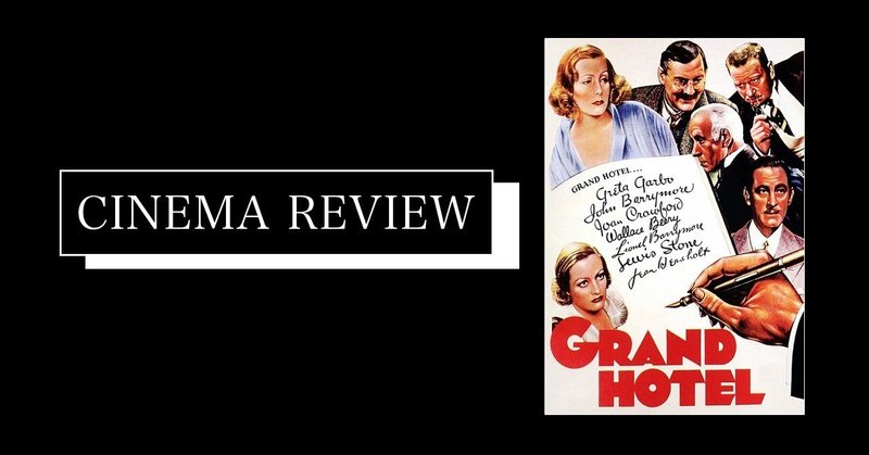 交錯する人間讃歌 映画 グランドホテル 1932 ネタバレ有 えすえふ note
