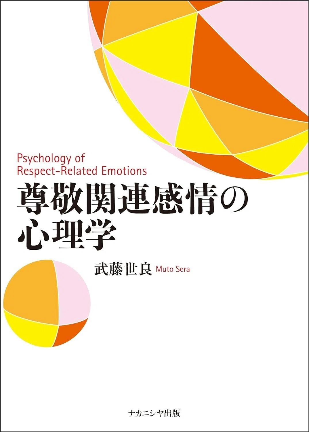 読書日記#634 『尊敬関連感情の心理学』 尊敬は、他者の卓越性が努力や意志に帰属でき、かつ相応しいものであると評価されるときに生じやすい ...