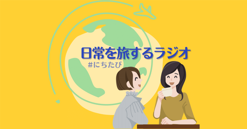 128. 年始に立てた今年の抱負が叶ってきた一年【LISTENアドベントカレンダー参加回】