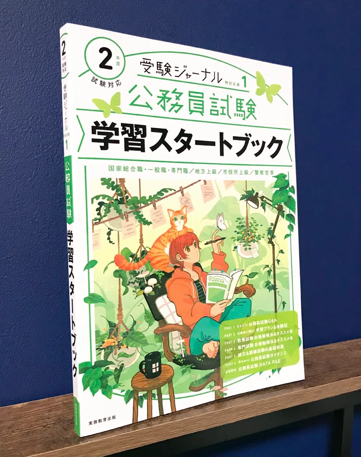 装画『受験ジャーナル 公務員試験 学習スタートブック』-メイキング 装画『受験ジャーナル 公務員試験 学習スタートブック』-メイキング