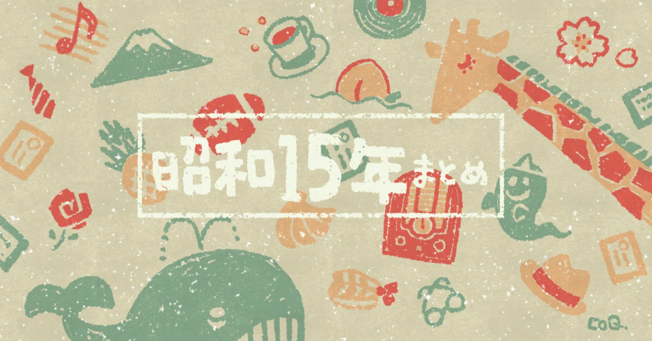 46)昭和15年まとめ／あきれたぼういず活動記｜胡弓かなた