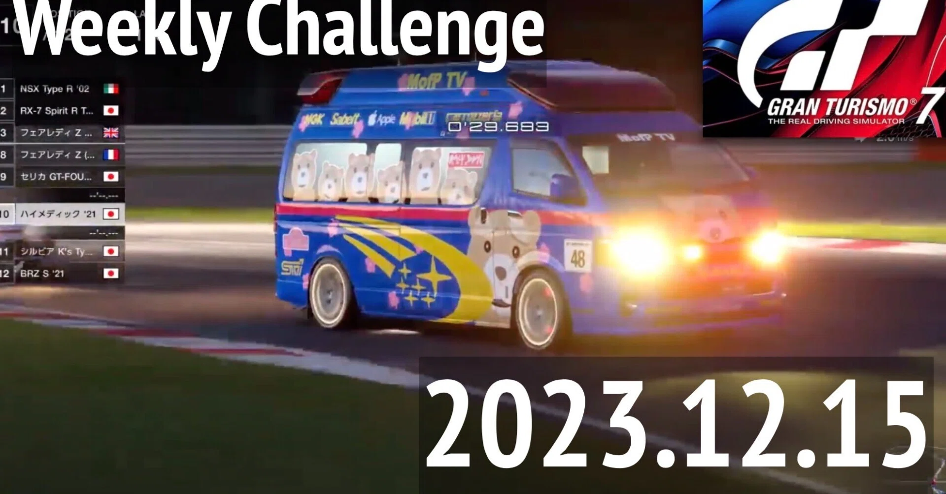 GT7 救急車でNSXをぶっちぎって勝利 ウィークリーチャレンジ2023-12-15