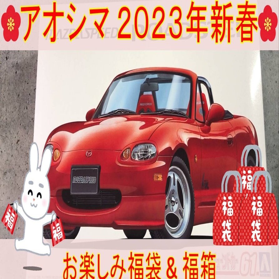 アオシマ】2023年新春 1/24 カーモデル3点入りおたのしみ福箱 & ホイール部品5点入り福袋【青島文化教材社】｜JIGEN FACTORY /  ジゲンファクトリー