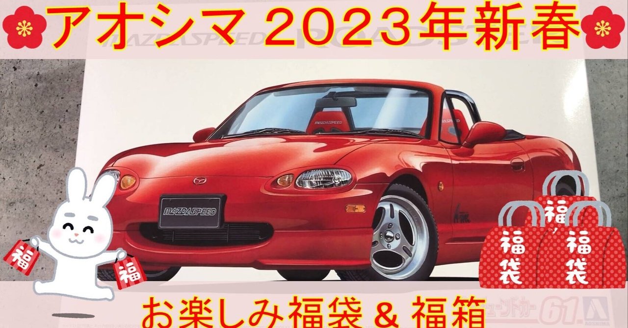 【12月スーパーSALE 15％OFF】 アオシマ】2023年新春 1/24 ジゲンファクトリー  / FACTORY ホイール部品5点入り福袋【青島文化教材社】｜JIGEN & カーモデル3点入りおたのしみ福箱 その他