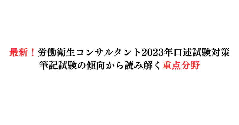 トークスクリプト形式で学ぶ労働衛生コンサルタント口述試験対策が