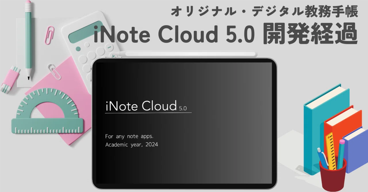 2024年度版「Inote Cloud 5.0」開発スタート – CCYIUH