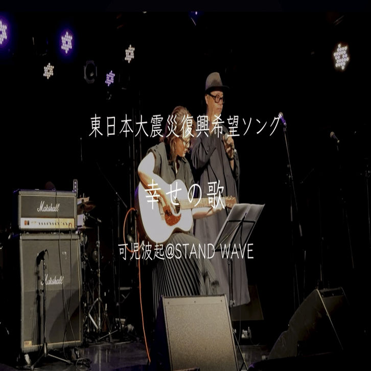 東日本大震災復興希望ソング：幸せの歌】可児波起@STAND WAVE｜海辺の