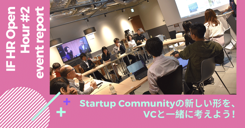 【IF HR OPEN HOUR#2】Startup Communityの新しい形を、VCと一緒に考えよう！