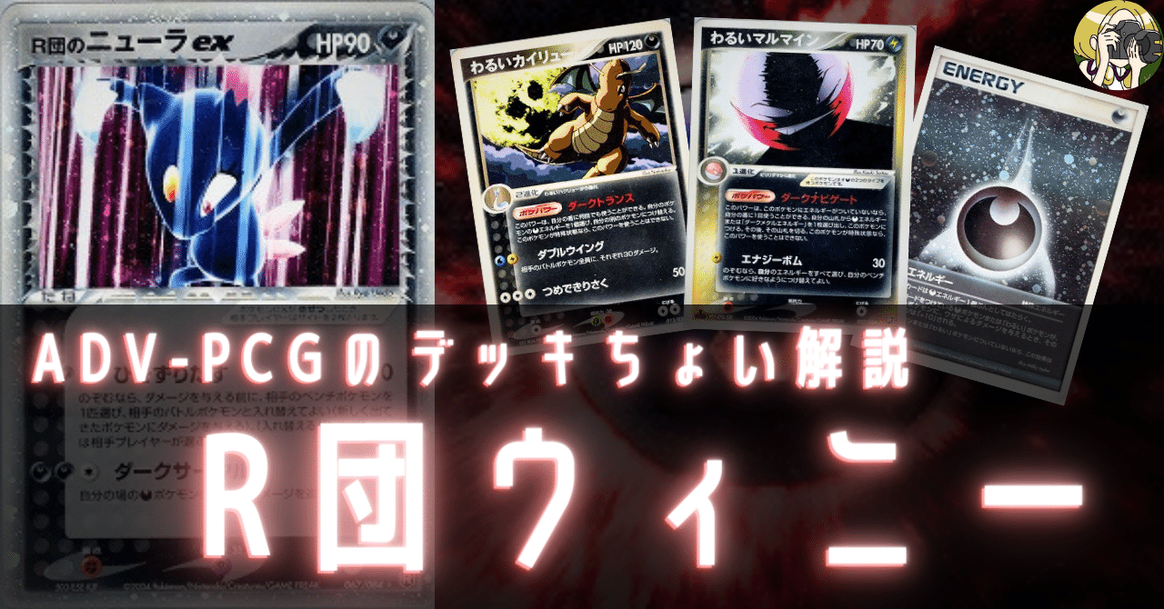 R団ウィニーをちょい解説【ADV-PCG】|Violaのポケカ備忘録 R団ウィニーをちょい解説【ADV-PCG】|Violaのポケカ備忘録