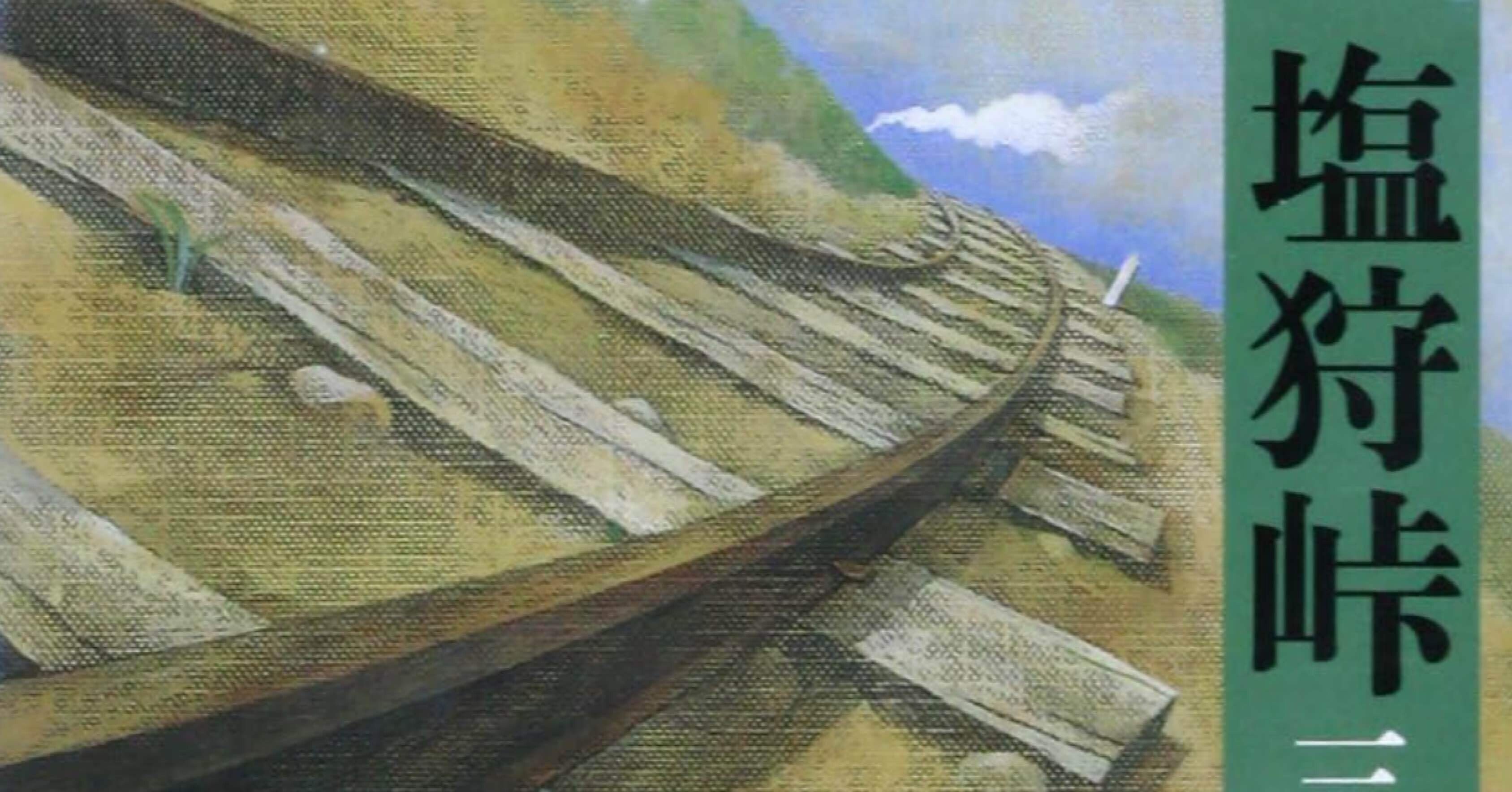 塩狩峠』三浦綾子｜m_m