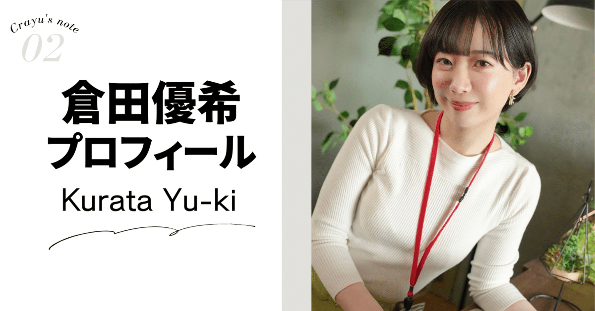 倉田優希 x 