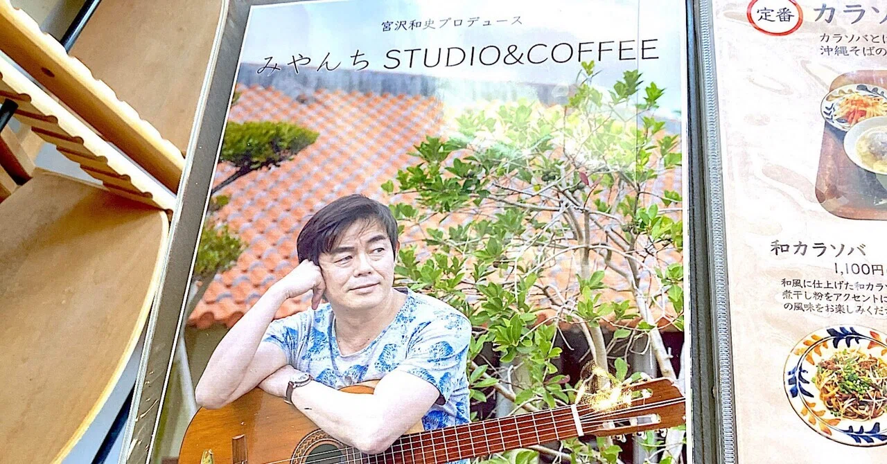 宮沢和史さんのお店＊みやんちStudio＆Coffeeへ｜南風♡