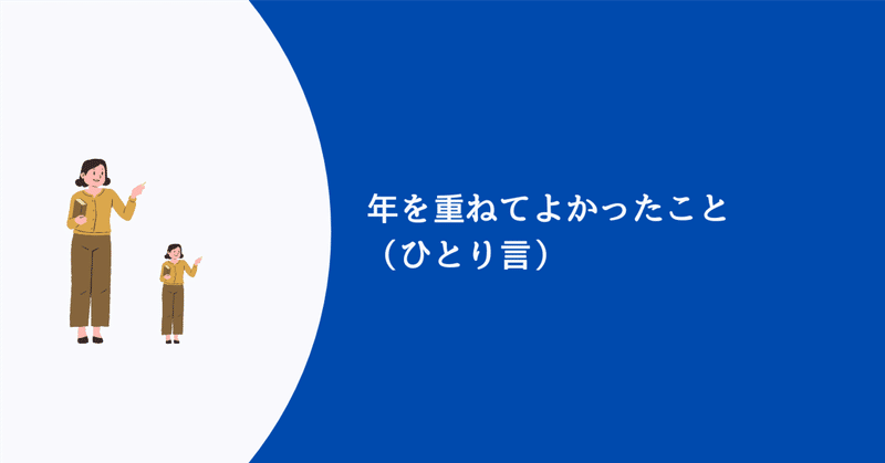 年を重ねてよかったこと（ひとり言）