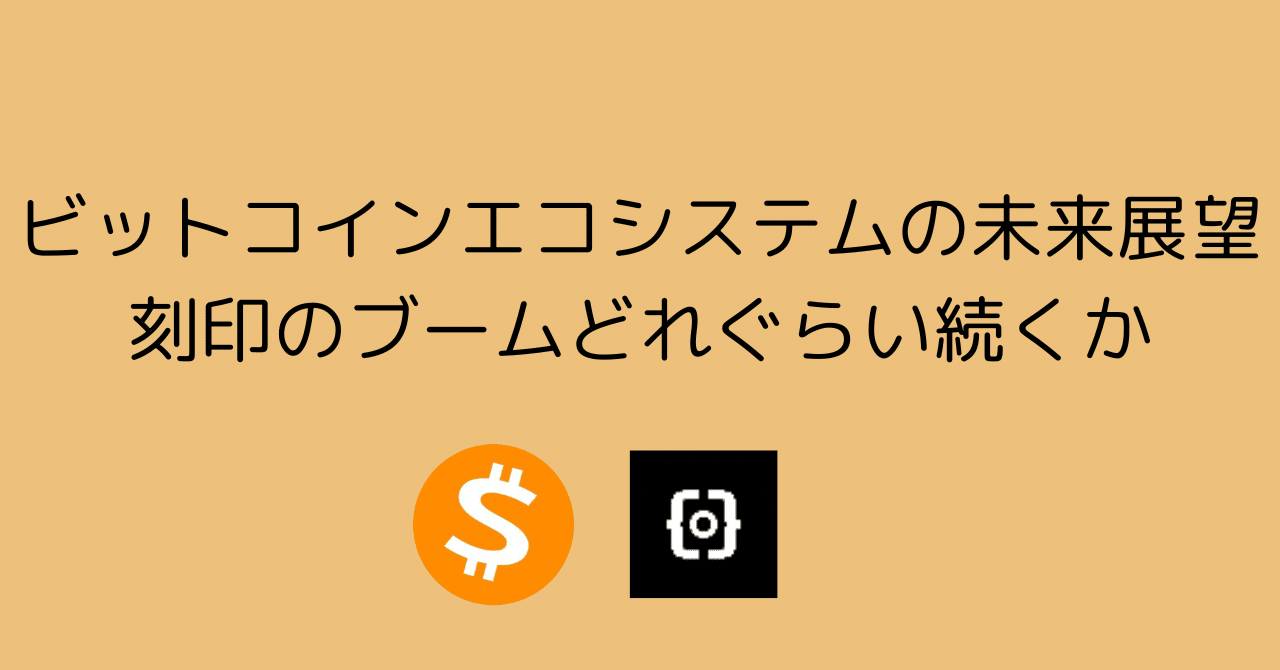 ビットコインエコシステムの未来展望：「刻印」の大波と関連アセットの可能性｜0xpanda alpha lab